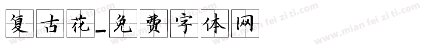 复古花字体转换