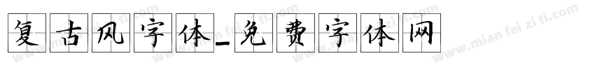 复古风字体字体转换