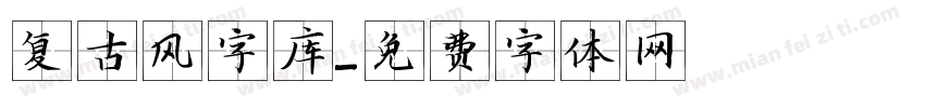 复古风字库字体转换