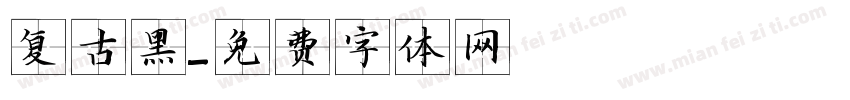 复古黑字体转换