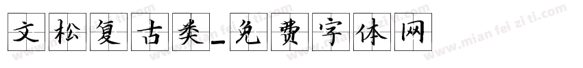 文松复古类字体转换