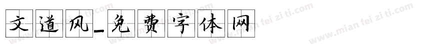 文道风字体转换