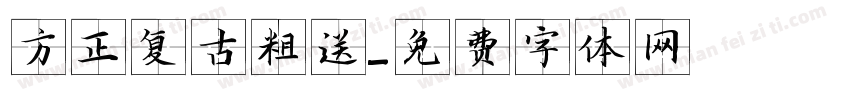 方正复古粗送字体转换