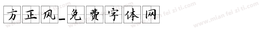 方正风字体转换