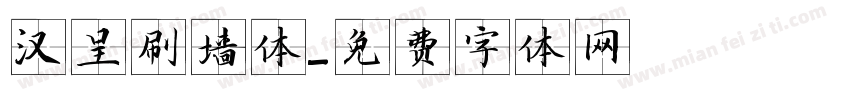 汉呈刷墙体字体转换