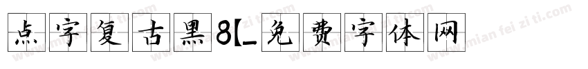 点字复古黑8【字体转换