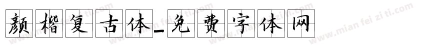 颜楷复古体字体转换