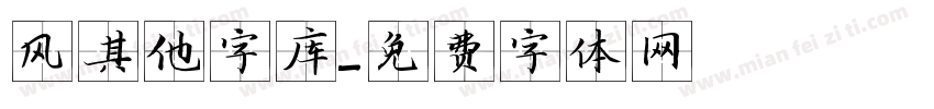 风其他字库字体转换