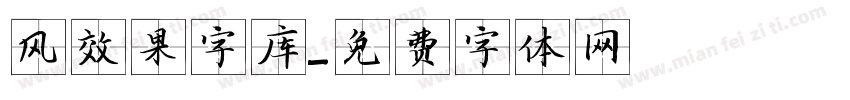 风效果字库字体转换