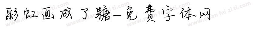 彩虹画成了糖字体转换