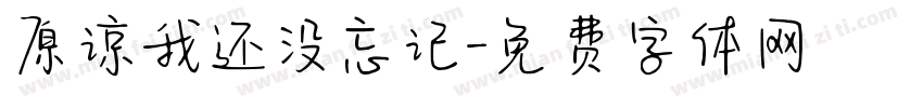 原谅我还没忘记字体转换