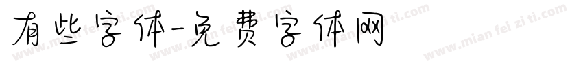 有些字体字体转换