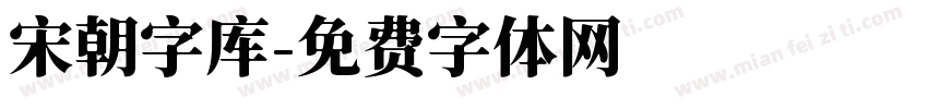 宋朝字库字体转换