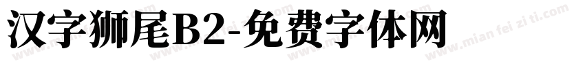 汉字狮尾B2字体转换