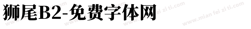 狮尾B2字体转换