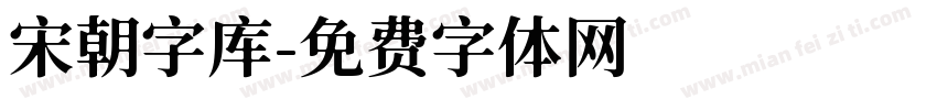 宋朝字库字体转换