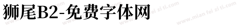 狮尾B2字体转换