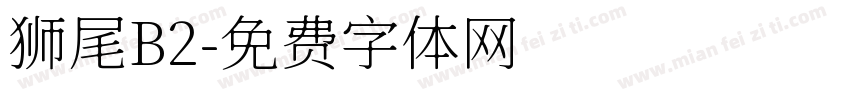 狮尾B2字体转换