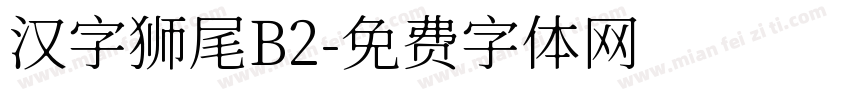 汉字狮尾B2字体转换