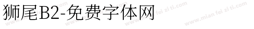 狮尾B2字体转换