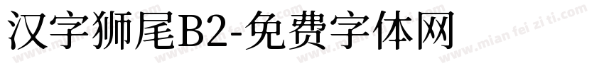 汉字狮尾B2字体转换