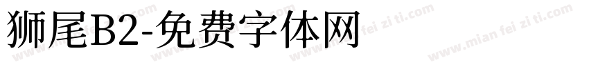 狮尾B2字体转换