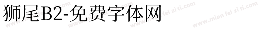 狮尾B2字体转换