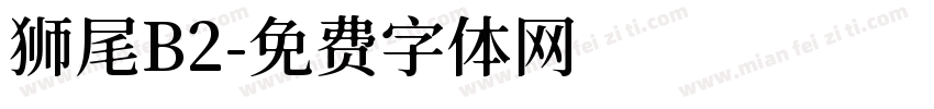 狮尾B2字体转换