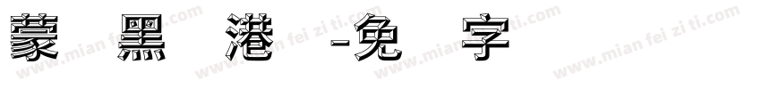 蒙纳黑体港标字体转换