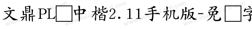 文鼎PL简中楷2.11手机版字体转换