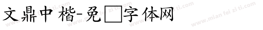 文鼎中楷字体转换