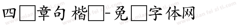 四书章句楷书字体转换