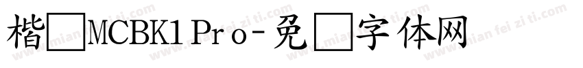 楷书MCBK1Pro字体转换