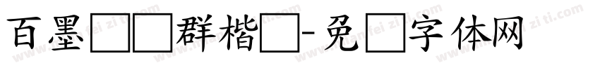 百墨许贻群楷书字体转换