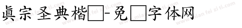 真宗圣典楷书字体转换