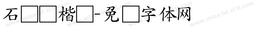 石门铭楷书字体转换
