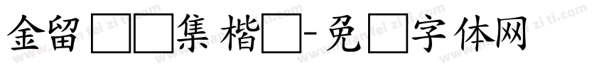 金留庆经集楷书字体转换