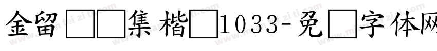 金留庆经集楷书1033字体转换