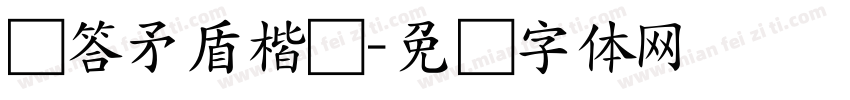 问答矛盾楷书字体转换