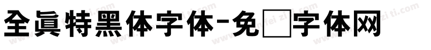 全真特黑体字体字体转换