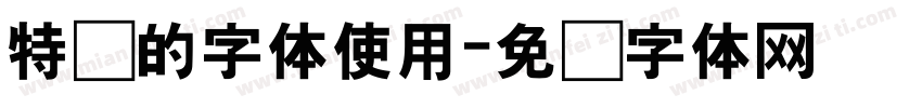 特别的字体使用字体转换