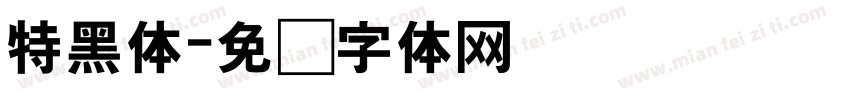 特黑体字体转换