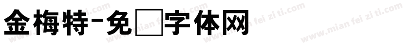 金梅特字体转换