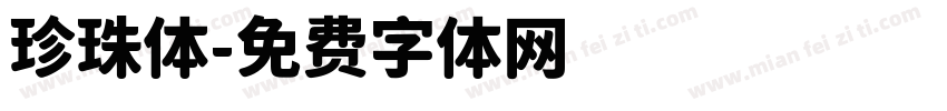 珍珠体字体转换