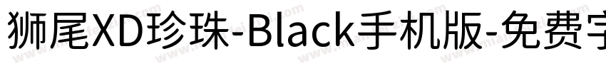 狮尾XD珍珠-Black手机版字体转换