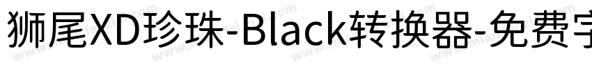 狮尾XD珍珠-Black转换器字体转换