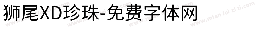 狮尾XD珍珠字体转换