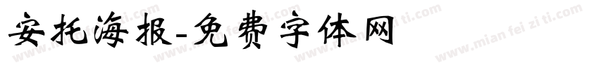 安托海报字体转换