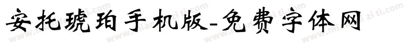 安托琥珀手机版字体转换