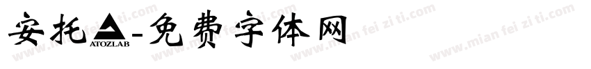 安托記字体转换